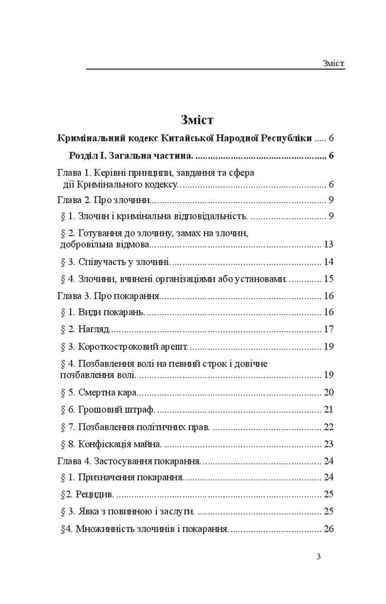 Кримінальний кодекс Китайської Народної Республіки — фото 3