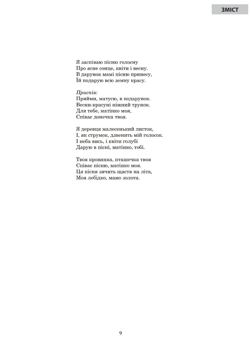 [object Object] «Заспіваймо, малюки. Збірник пісень для дітей молодшого шкільного віку», автор Надія Грицюк - фото №6 - мініатюра