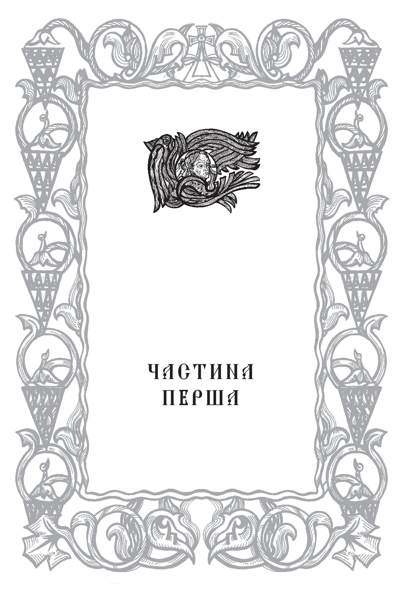 [object Object] «Добротолюбіє, або Слова й глави священного тверезіння, вибрані з творів святих і богонатхненних отців» - фото №2 - мініатюра
