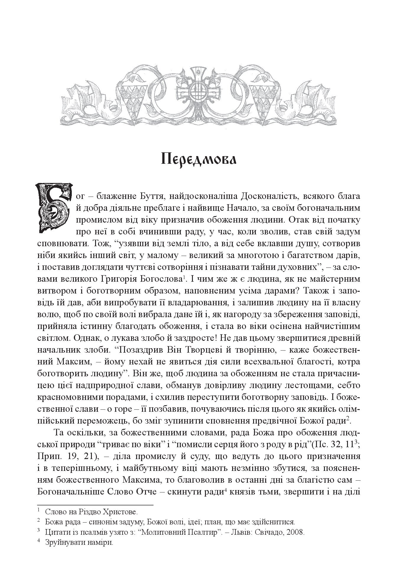 [object Object] «Добротолюбіє, або Слова й глави священного тверезіння, вибрані з творів святих і богонатхненних отців» - фото №3 - мініатюра