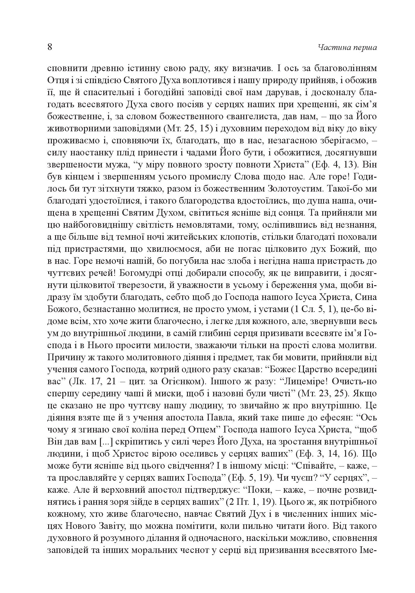 [object Object] «Добротолюбіє, або Слова й глави священного тверезіння, вибрані з творів святих і богонатхненних отців» - фото №4 - мініатюра