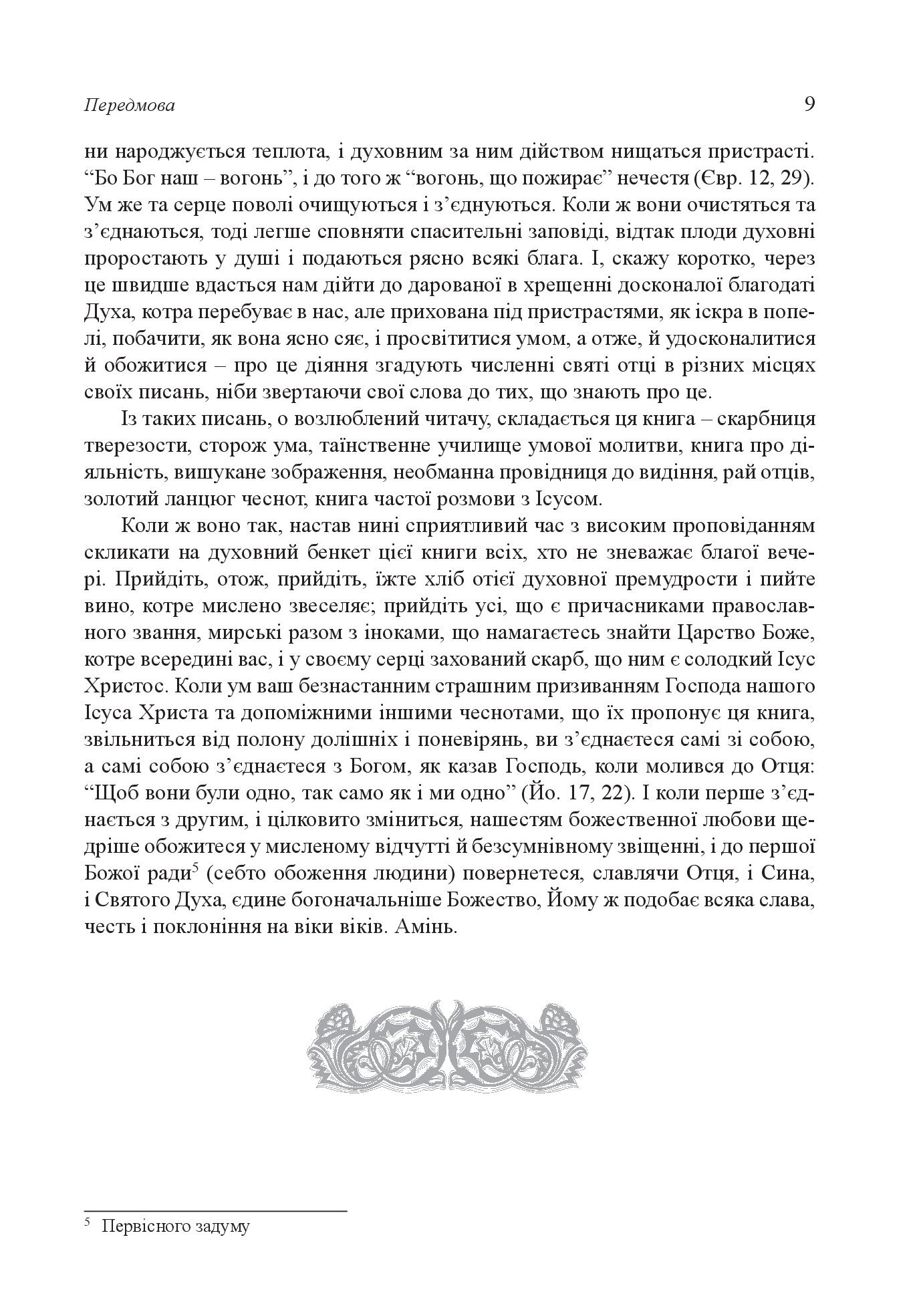 [object Object] «Добротолюбіє, або Слова й глави священного тверезіння, вибрані з творів святих і богонатхненних отців» - фото №5 - мініатюра