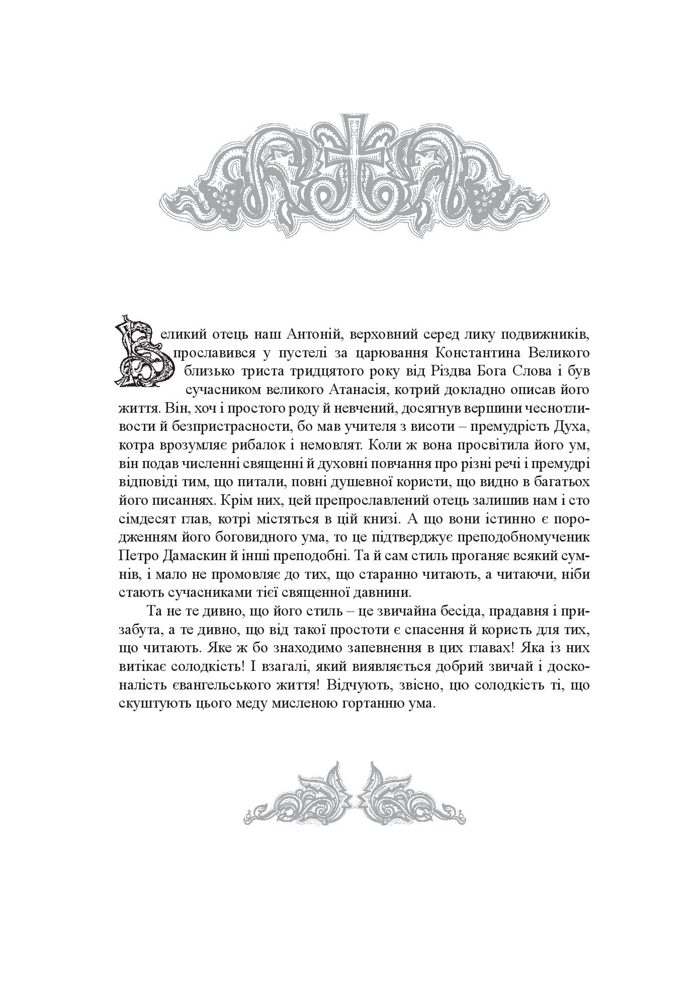 [object Object] «Добротолюбіє, або Слова й глави священного тверезіння, вибрані з творів святих і богонатхненних отців» - фото №6 - мініатюра