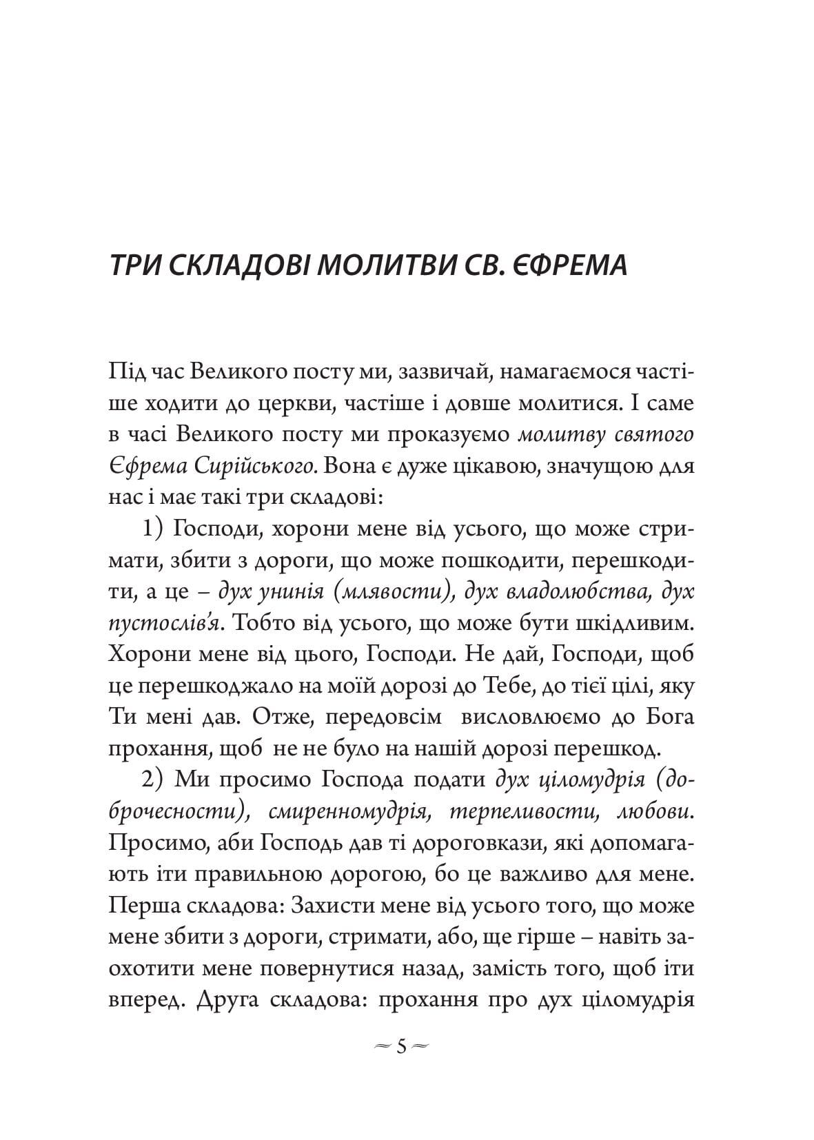 [object Object] «Роздуми Блаженнішого Любомира Гузара над молитвою св. Єфрема», автор Любомир Гузар - фото №4 - мініатюра