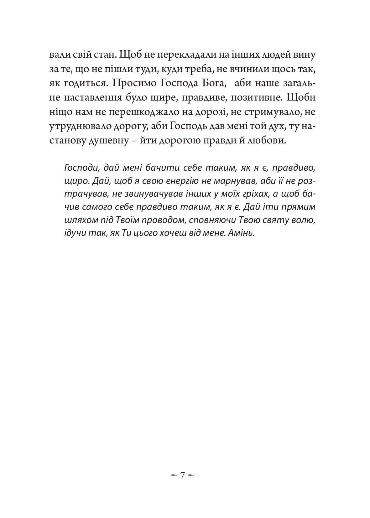 [object Object] «Роздуми Блаженнішого Любомира Гузара над молитвою св. Єфрема», автор Любомир Гузар - фото №6 - мініатюра