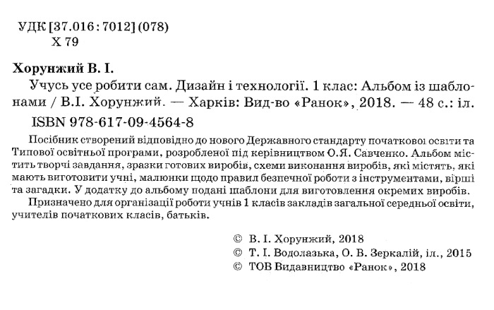[object Object] «Учусь усе робити сам. Дизайн і технології. 1 клас», автор Володимир Хорунжий - фото №2 - мініатюра