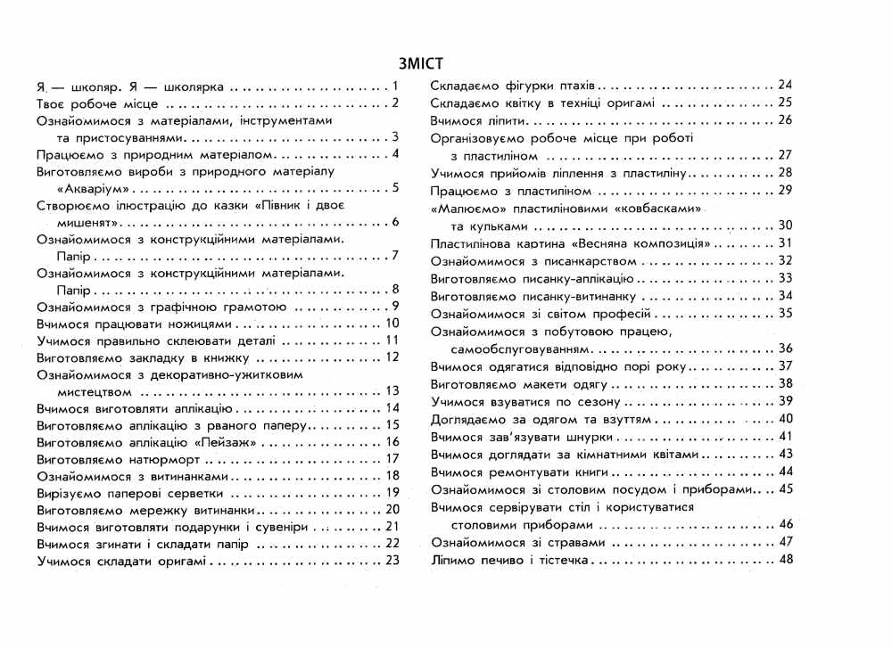 [object Object] «Учусь усе робити сам. Дизайн і технології. 1 клас», автор Володимир Хорунжий - фото №3 - мініатюра
