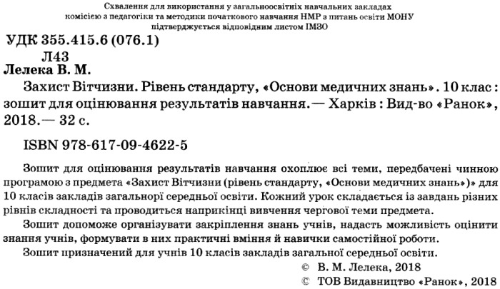 [object Object] «Захист Вітчизни. Основи медичних знань. 10 клас. Зошит для оцінювання результатів навчання», автор Виталий Лелека - фото №2 - миниатюра