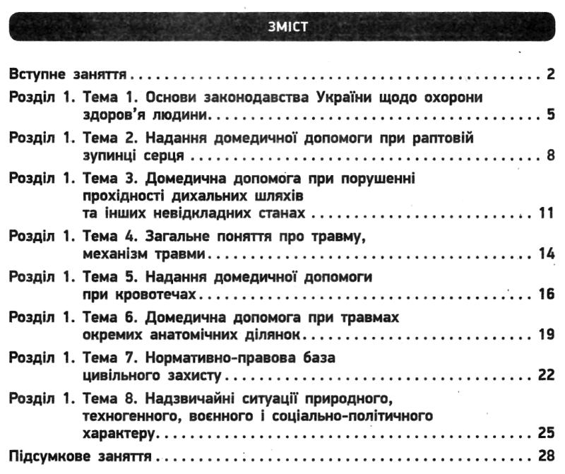 [object Object] «Захист Вітчизни. Основи медичних знань. 10 клас. Зошит для оцінювання результатів навчання», автор Виталий Лелека - фото №3 - миниатюра