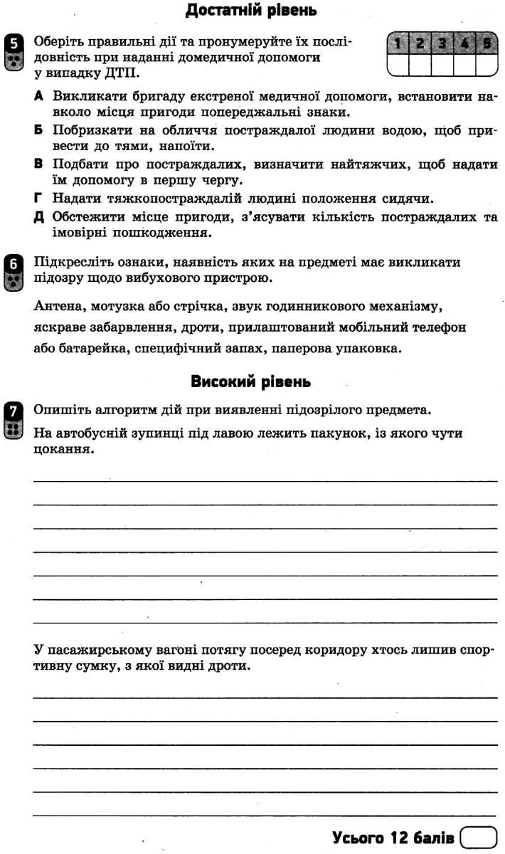 [object Object] «Захист Вітчизни. Основи медичних знань. 10 клас. Зошит для оцінювання результатів навчання», автор Виталий Лелека - фото №5 - миниатюра