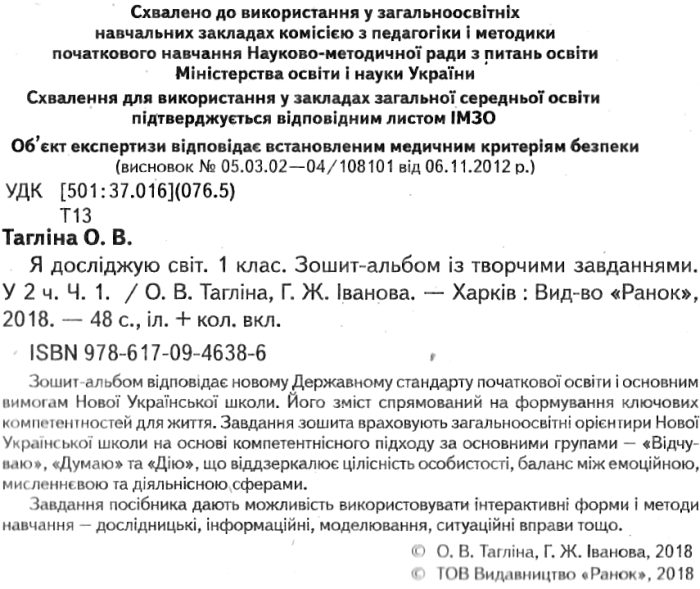[object Object] «Я досліджую світ. 1 клас. Зошит-альбом із творчими завданнями. У 2 частинах. Частина 1», авторів Ольга Тагліна, Галина Іванова - фото №2 - мініатюра