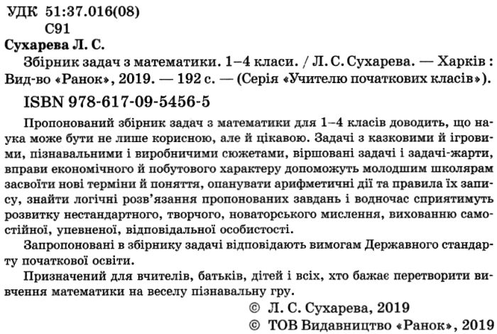 [object Object] «Збірник задач з математики. 1-4 класи», автор Лілія Сухарева - фото №2 - мініатюра