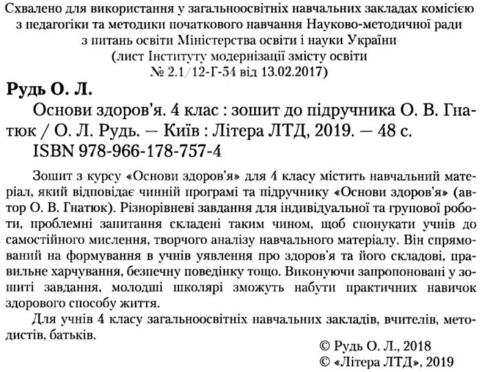 [object Object] «Основи здоров'я. 4 клас. Робочий зошит», автор Олена Рудь - фото №2 - мініатюра