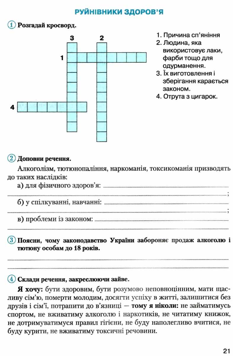 [object Object] «Основи здоров'я. 4 клас. Робочий зошит», автор Олена Рудь - фото №5 - мініатюра