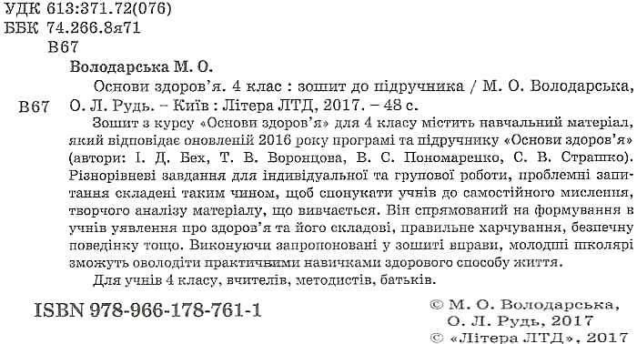 [object Object] «Основи здоров'я. 4 клас. Робочий зошит», автор Марина Володарская - фото №2 - миниатюра