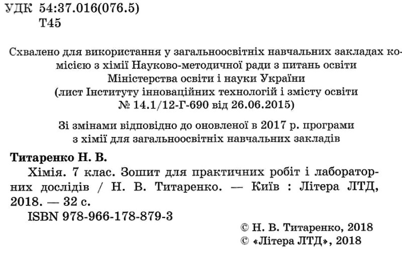 [object Object] «Хімія. 7 клас. Зошит для практичних робіт і лабораторних дослідів», автор Наталия Титаренко - фото №2 - миниатюра