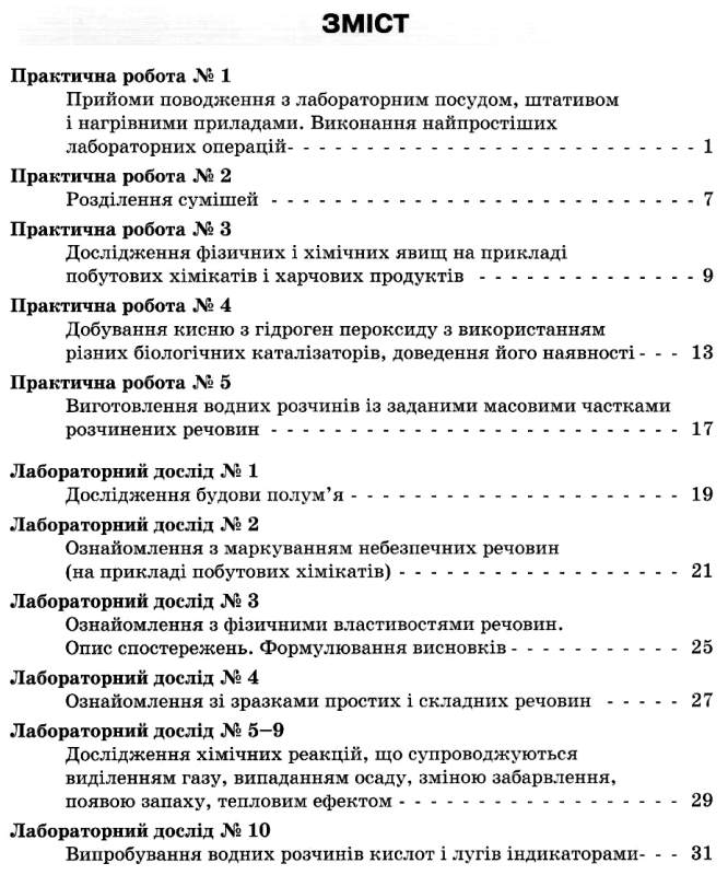 [object Object] «Хімія. 7 клас. Зошит для практичних робіт і лабораторних дослідів», автор Наталия Титаренко - фото №3 - миниатюра