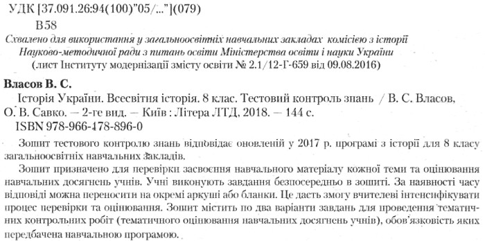 [object Object] «Історія України. Всесвітня історія. 8 клас. Тестовий контроль знань», авторів Віталій Власов, О. Савко - фото №2 - мініатюра