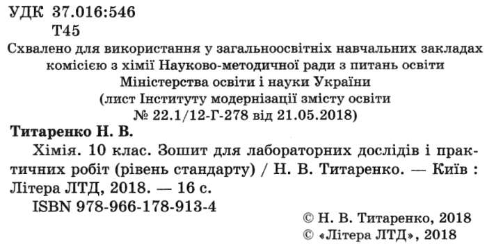 [object Object] «Хімія. 10 клас. Зошит для лабораторних дослідів і практичних робіт», автор Наталия Титаренко - фото №2 - миниатюра