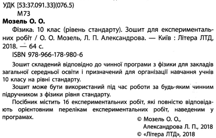 [object Object] «Фізика. 10 клас. Зошит для експериментальних робіт», авторов Елена Мозель, Людмила Александрова - фото №2 - миниатюра