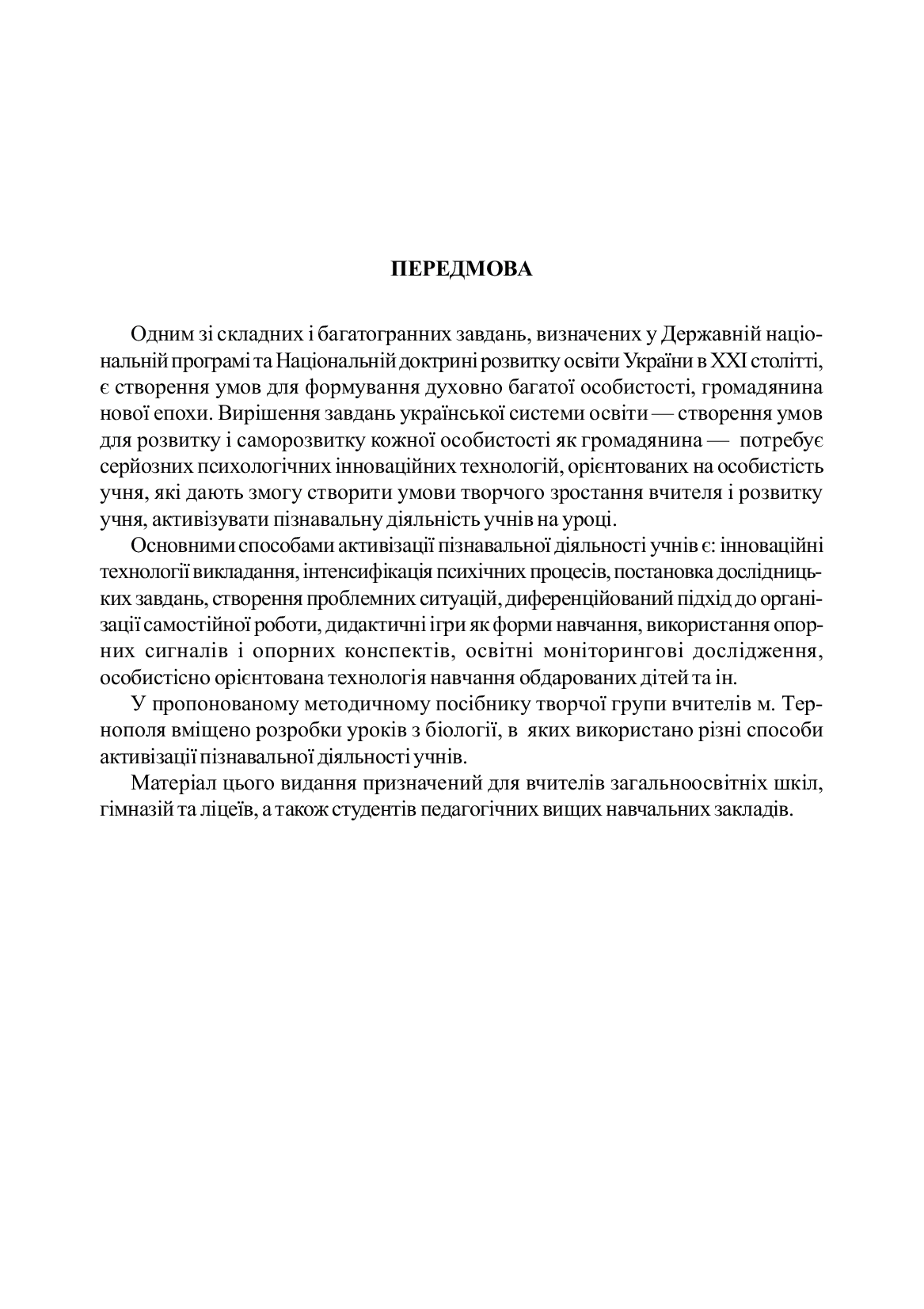 [object Object] «Нестандартні уроки з біології. Посібник для вчителя», авторов Людмила Фичка, Анна Кравчик, Иванна Олийнык - фото №2 - миниатюра