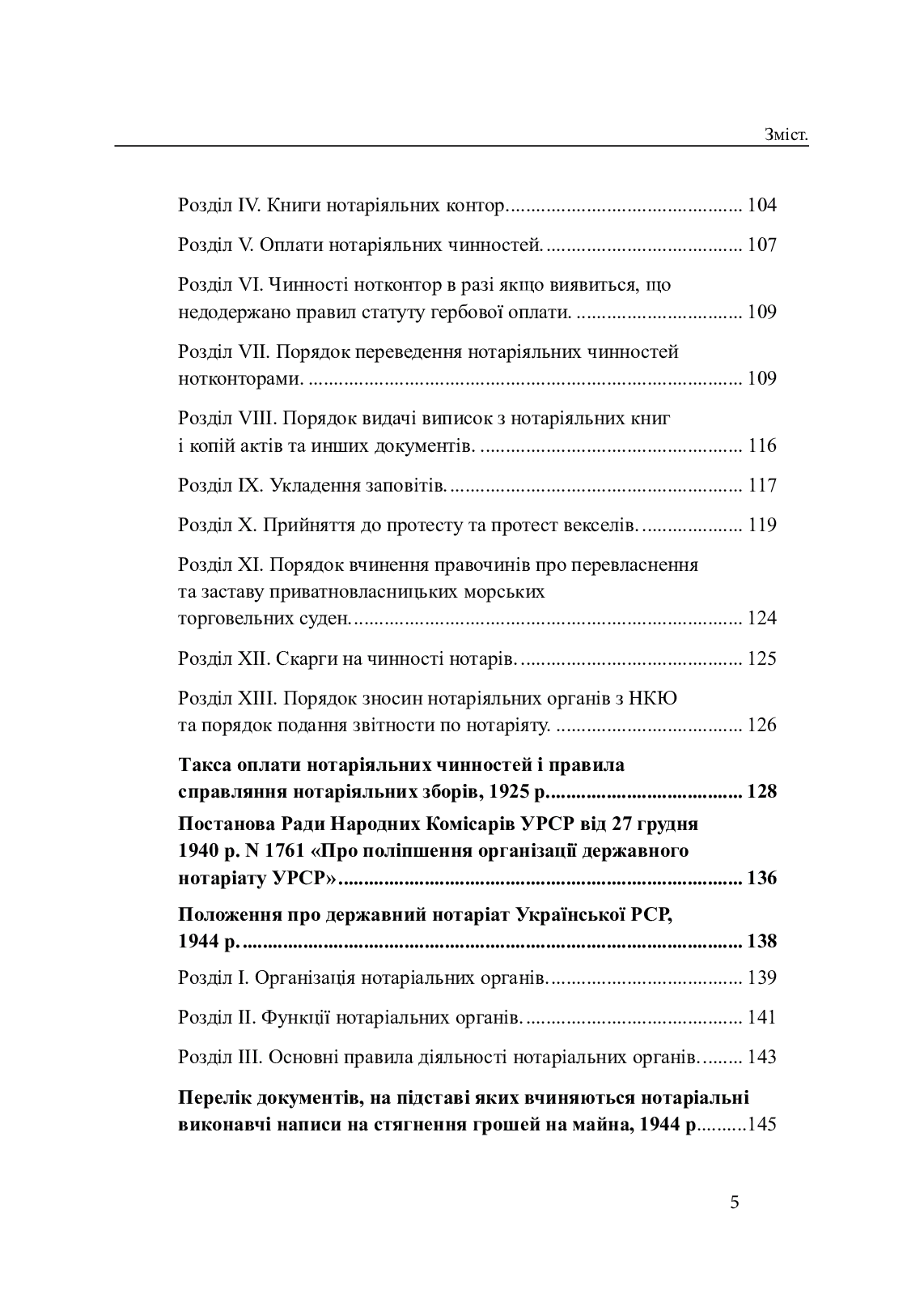 Законодавство України про нотаріат ХІХ – ХХІ століть (комплект із 2 книг) — фото 21