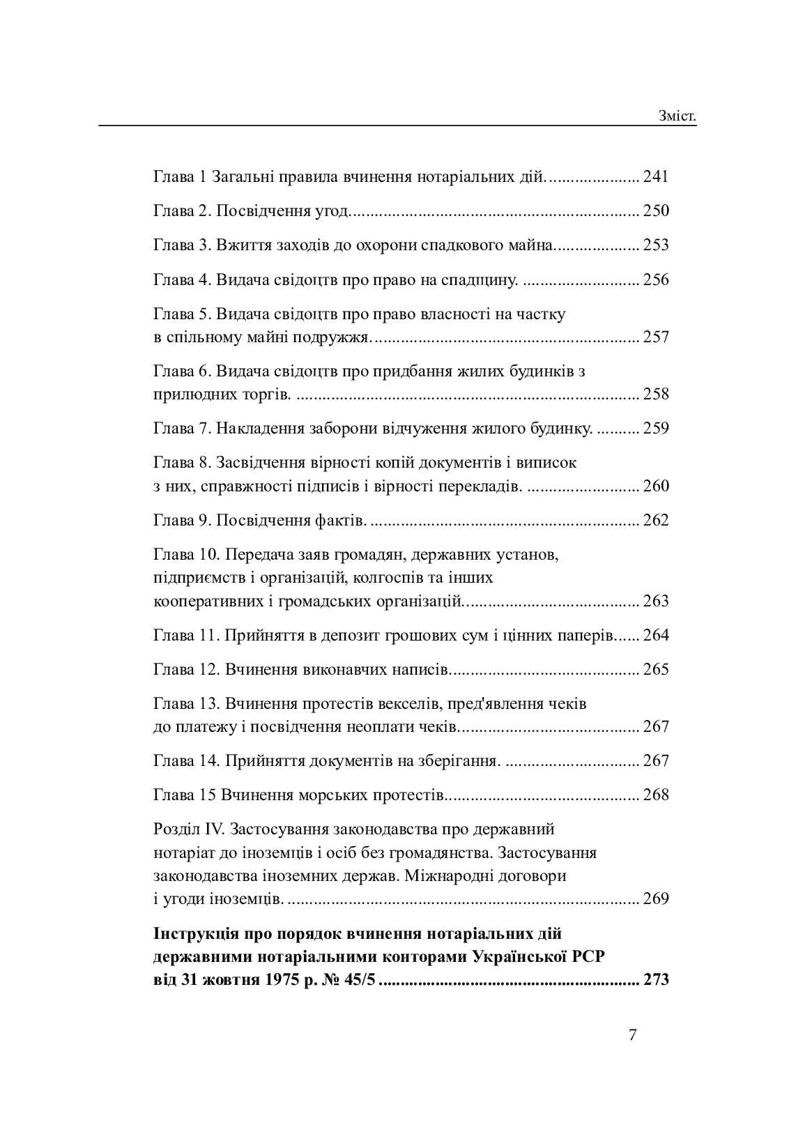 Законодавство України про нотаріат ХІХ – ХХІ століть (комплект із 2 книг) — фото 23