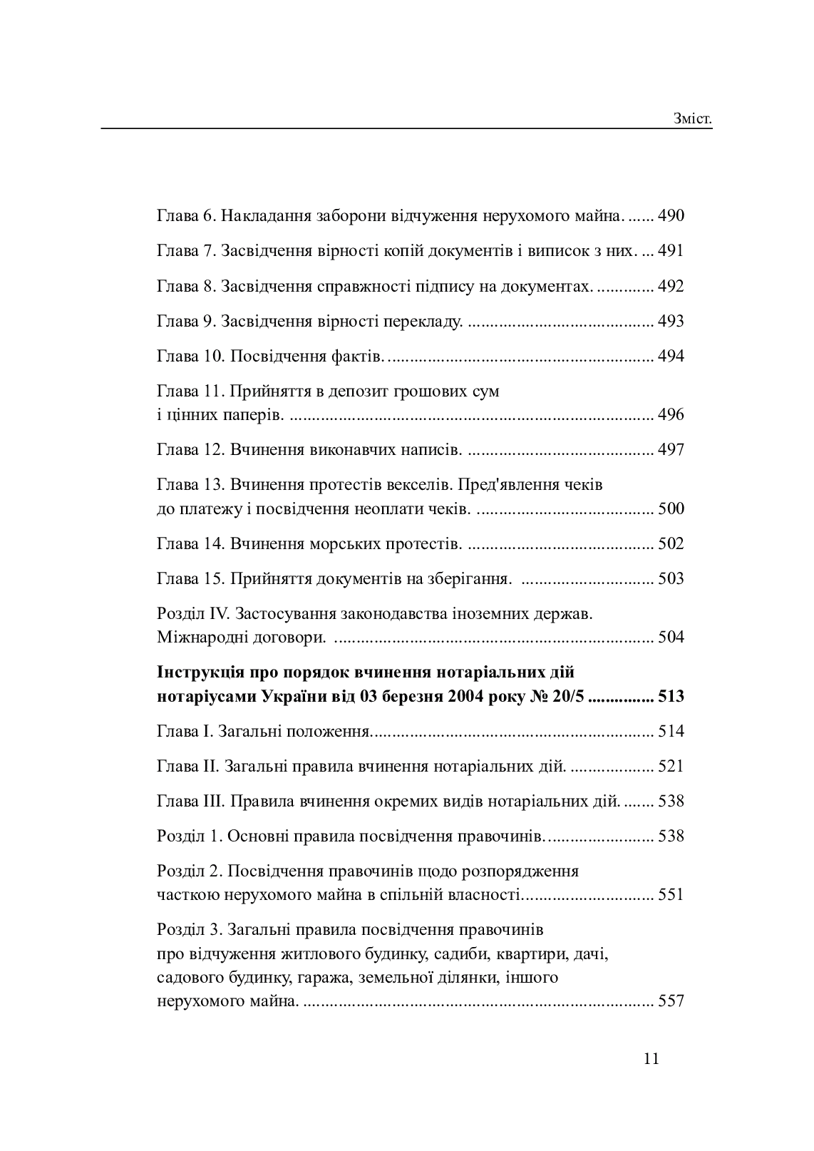 Законодавство України про нотаріат ХІХ – ХХІ століть (комплект із 2 книг) — фото 27