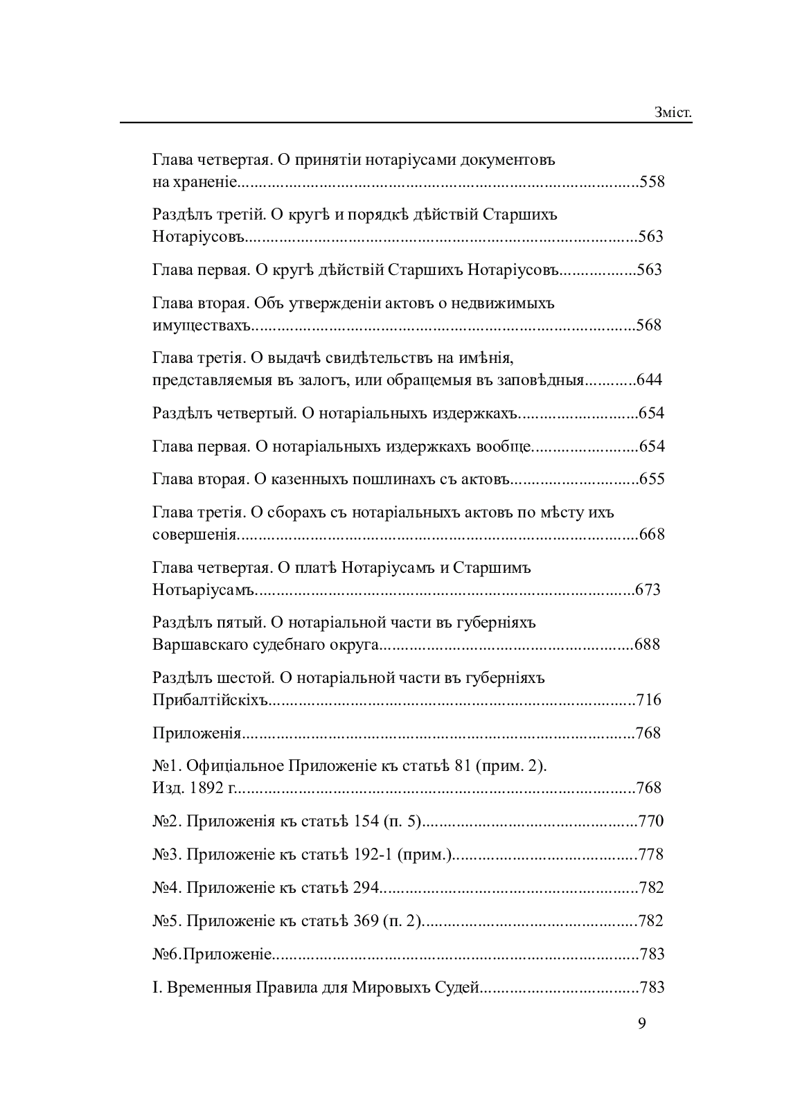 Законодавство України про нотаріат ХІХ – ХХІ століть (комплект із 2 книг) — фото 12