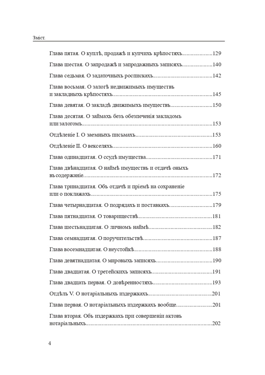 Законодавство України про нотаріат ХІХ – ХХІ століть. Збірник нормативно-правових актів — фото 3