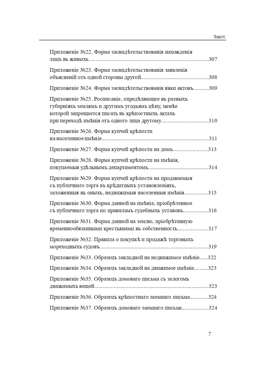 Законодавство України про нотаріат ХІХ – ХХІ століть. Збірник нормативно-правових актів — фото 6