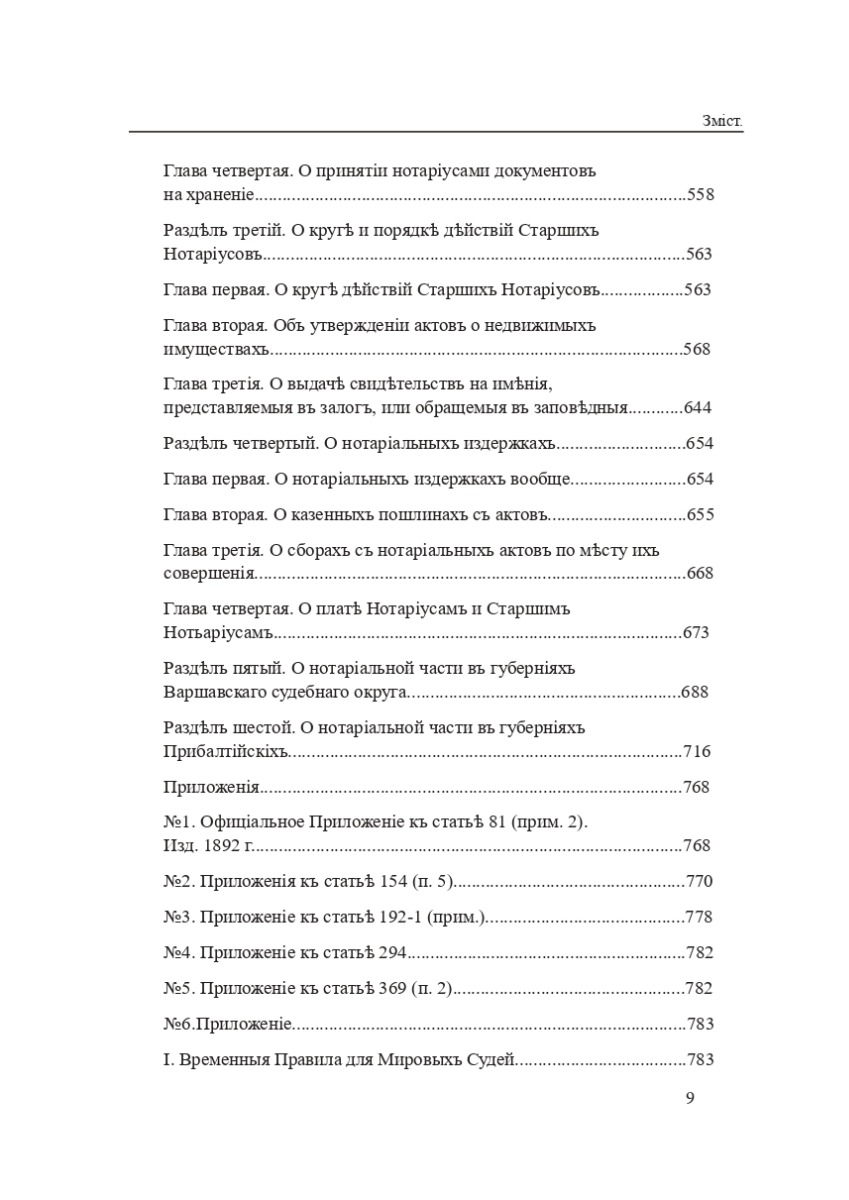 Законодавство України про нотаріат ХІХ – ХХІ століть. Збірник нормативно-правових актів — фото 8