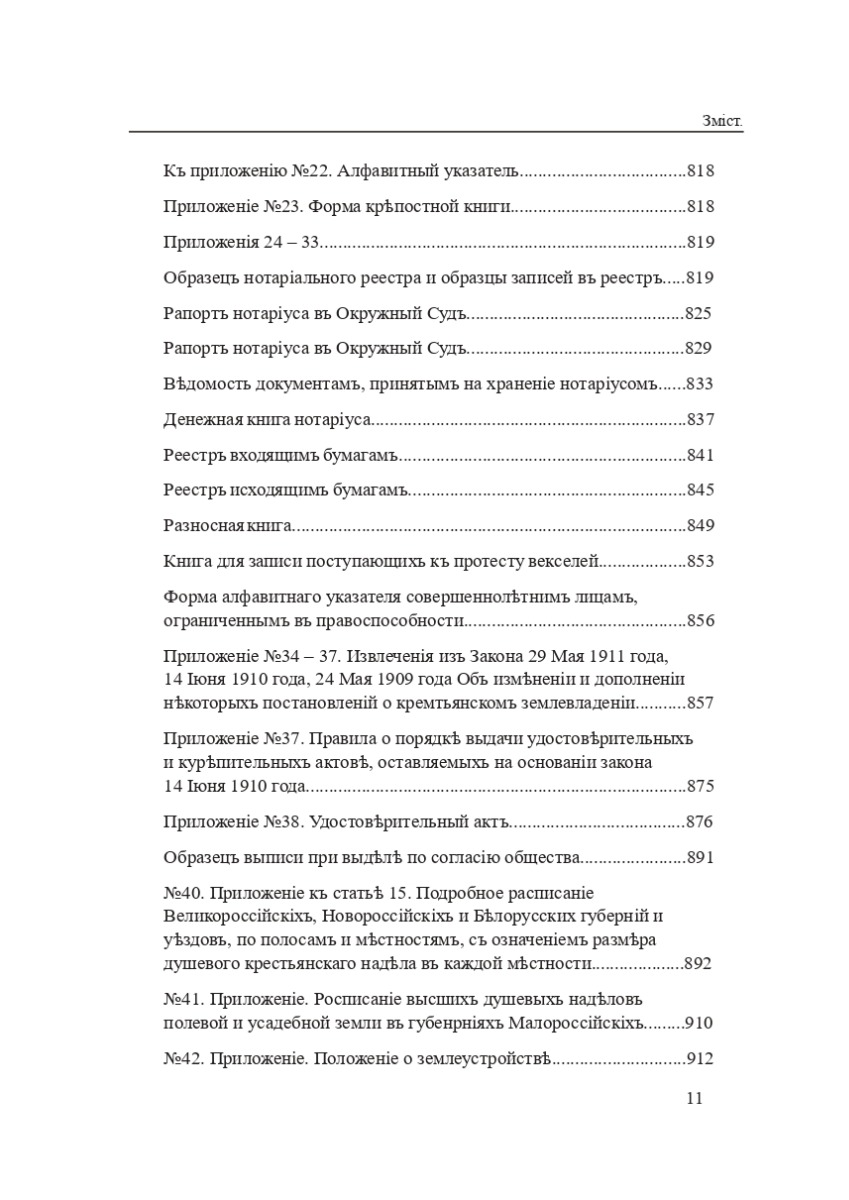 Законодавство України про нотаріат ХІХ – ХХІ століть. Збірник нормативно-правових актів — фото 10