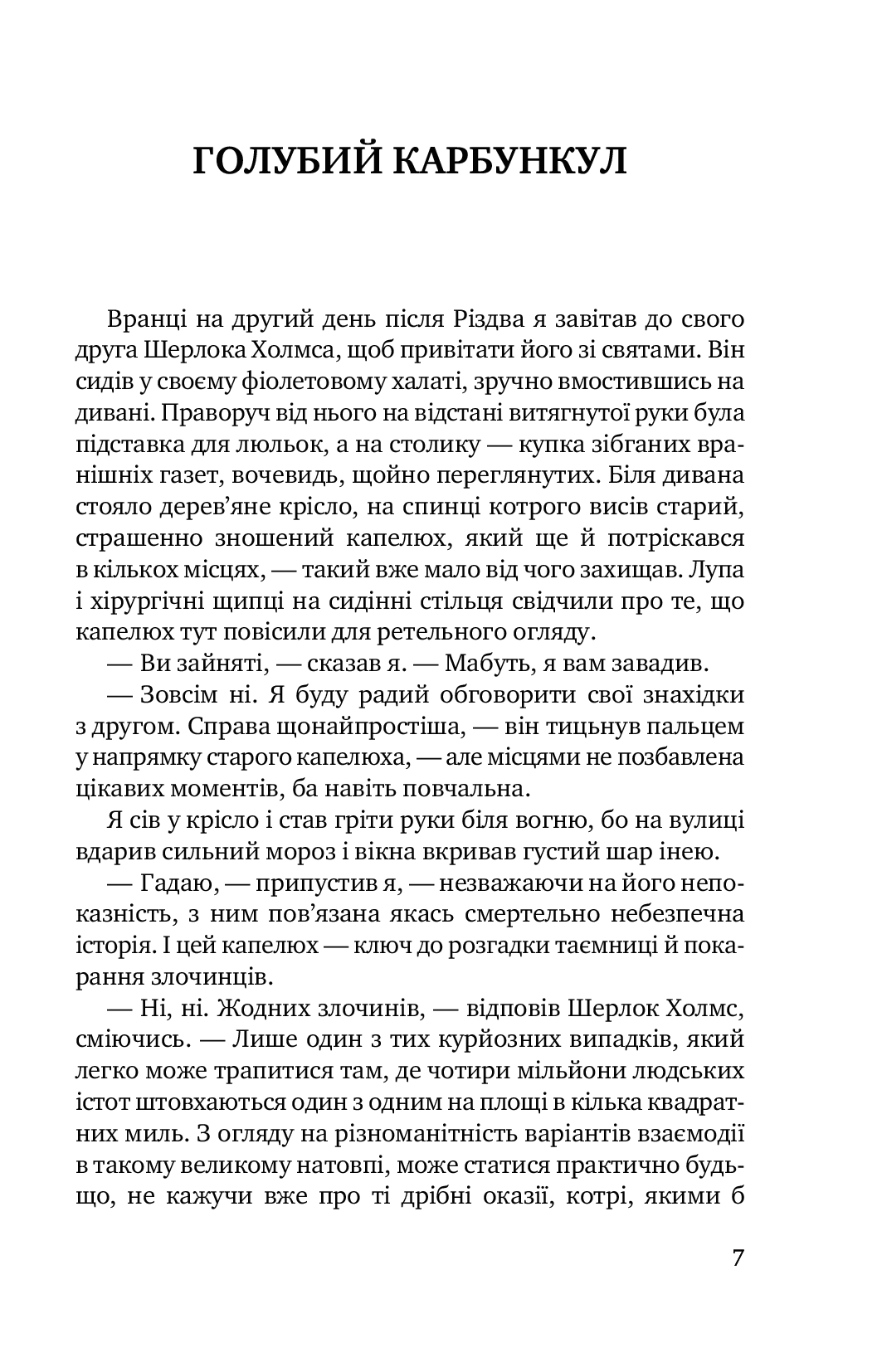 The Speckled Band and Other Stories. The Adventures of Sherlock Holmes / Пістрява стрічка та інші історії. Пригоди Шерлока Холмса — фото 7