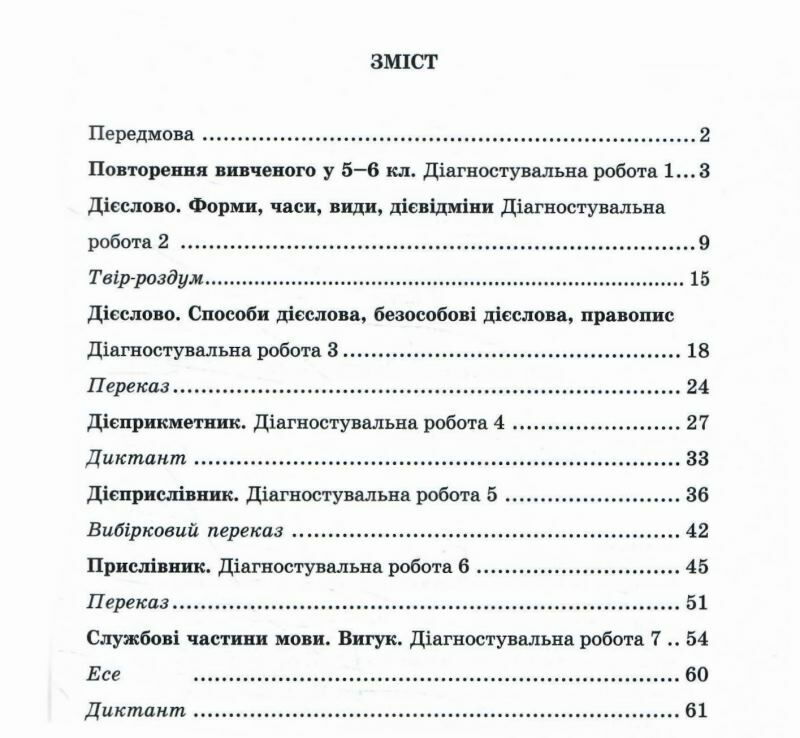 [object Object] «Українська мова. Зошит для діагностувальних робіт. 7 клас (за програмою: Н. Голуб, О. Горошкіної; О. Заболотного та ін.)», авторов Галина Панчук, Ольга Приведа - фото №2 - миниатюра