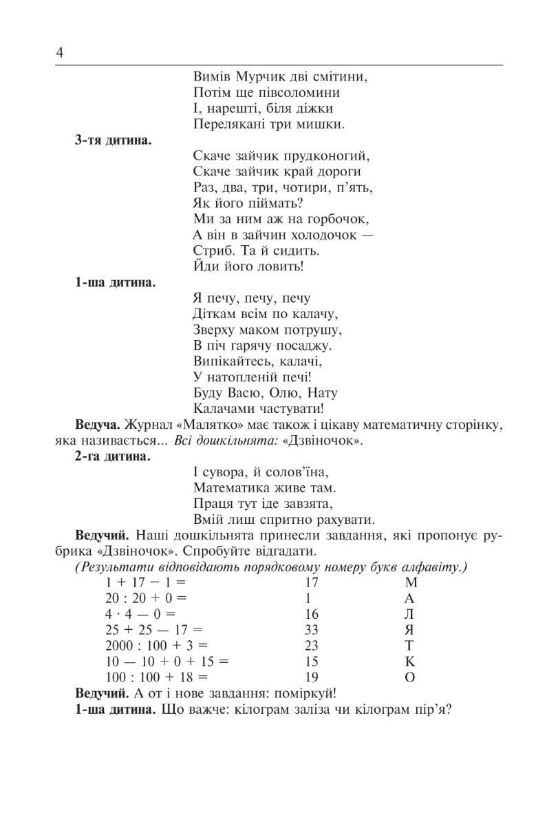 [object Object] «Скільки днів - стільки свят. Нестандартні виховні заходи. 1-4 класи. Посібник для вчителя», авторів Наталія Брудко, Олександра Фучила - фото №6 - мініатюра