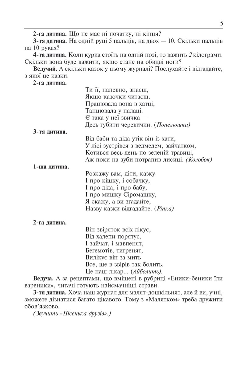 [object Object] «Скільки днів - стільки свят. Нестандартні виховні заходи. 1-4 класи. Посібник для вчителя», авторів Наталія Брудко, Олександра Фучила - фото №5 - мініатюра
