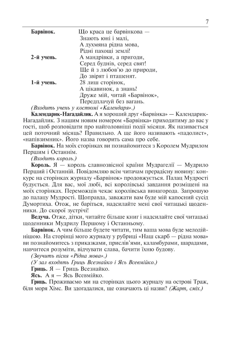 [object Object] «Скільки днів - стільки свят. Нестандартні виховні заходи. 1-4 класи. Посібник для вчителя», авторів Наталія Брудко, Олександра Фучила - фото №3 - мініатюра