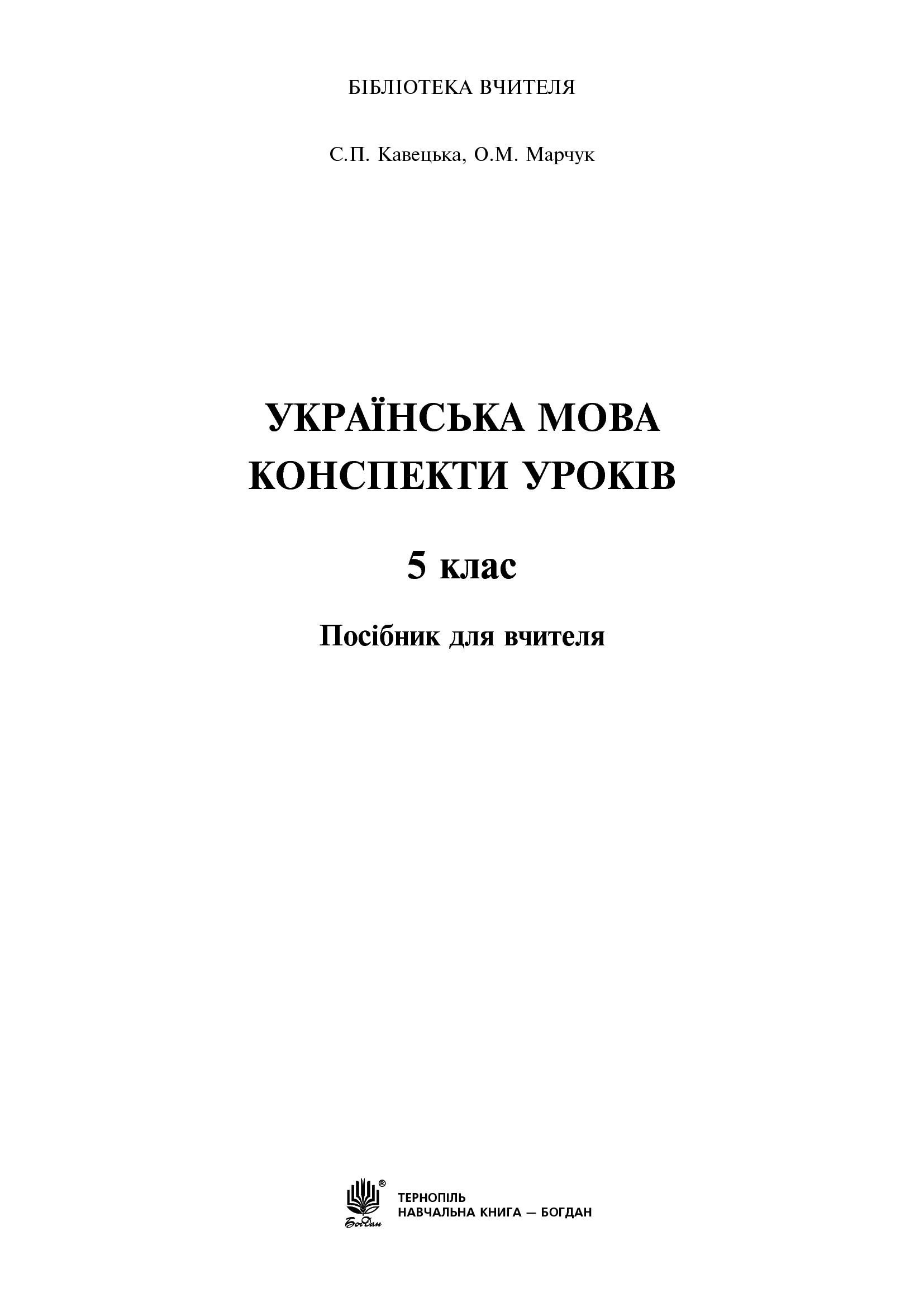 [object Object] «Українська мова. Конспекти уроків. 5 клас», авторів Світлана Кавецька, Ольга Марчук - фото №2 - мініатюра