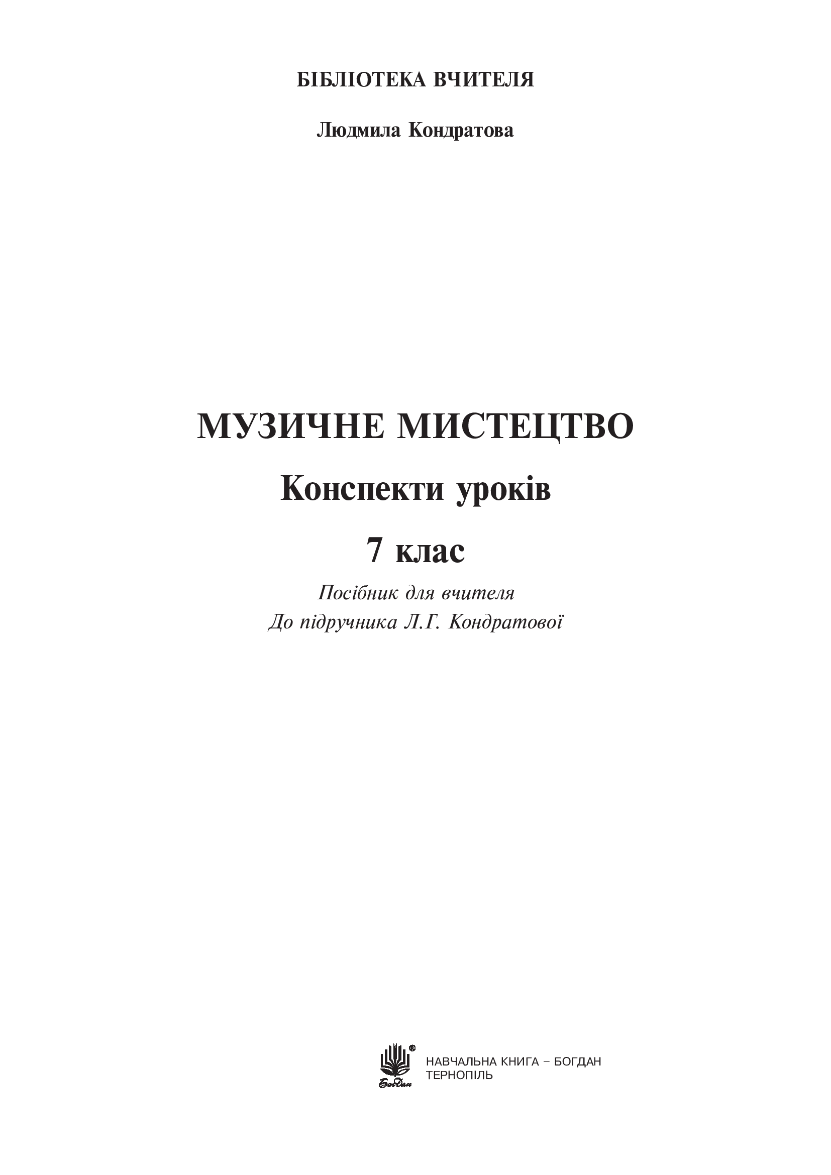 [object Object] «Музичне мистецтво. Конспекти уроків. 7 клас», автор Людмила Кондратова - фото №2 - мініатюра
