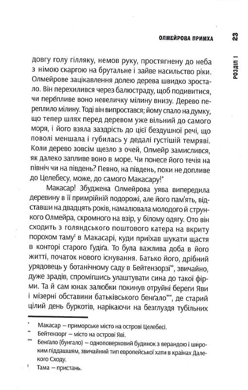 Олмейрова примха. Вигнанець з островів. Том 2 — фото 15