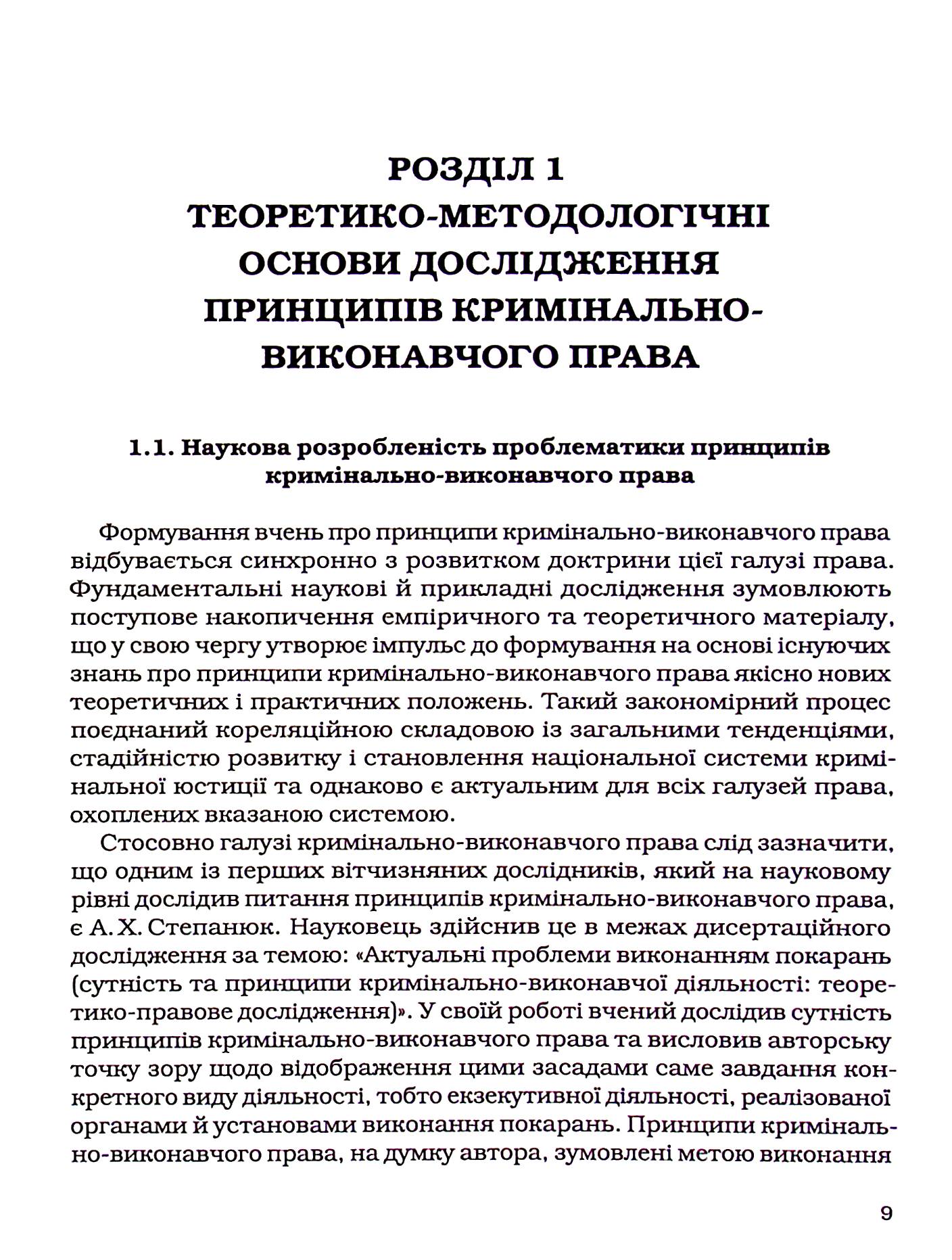 Принципи кримінально-виконавчого права: теоретико-правове дослідження — фото 10