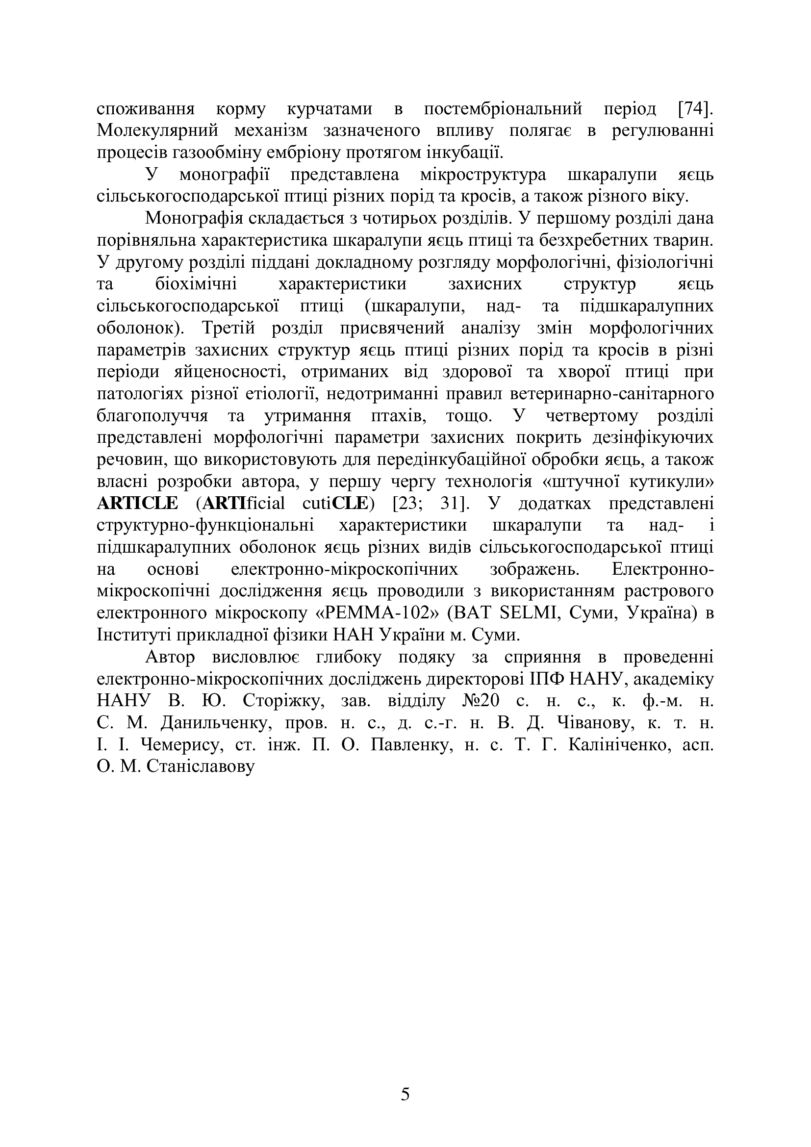 [object Object] «Мікроструктура шкаралупи пташиних яєць за норми та при патологіях », автор О. Бордунова - фото №4 - мініатюра
