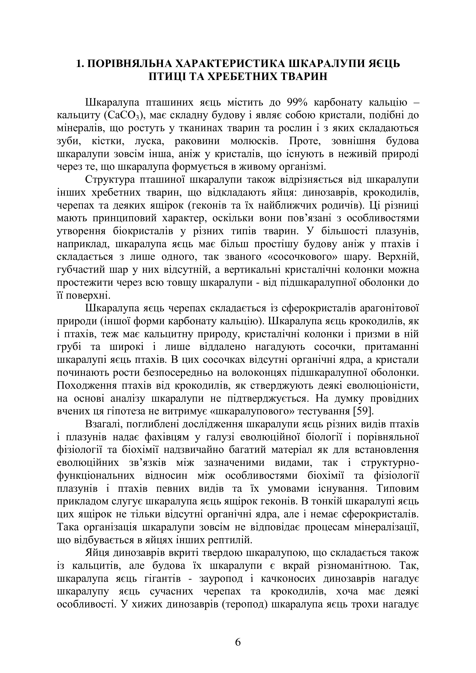 [object Object] «Мікроструктура шкаралупи пташиних яєць за норми та при патологіях », автор О. Бордунова - фото №5 - мініатюра