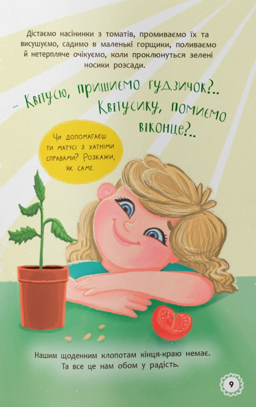 Квітуся. Пригоди допитливого дівчиська — фото 6