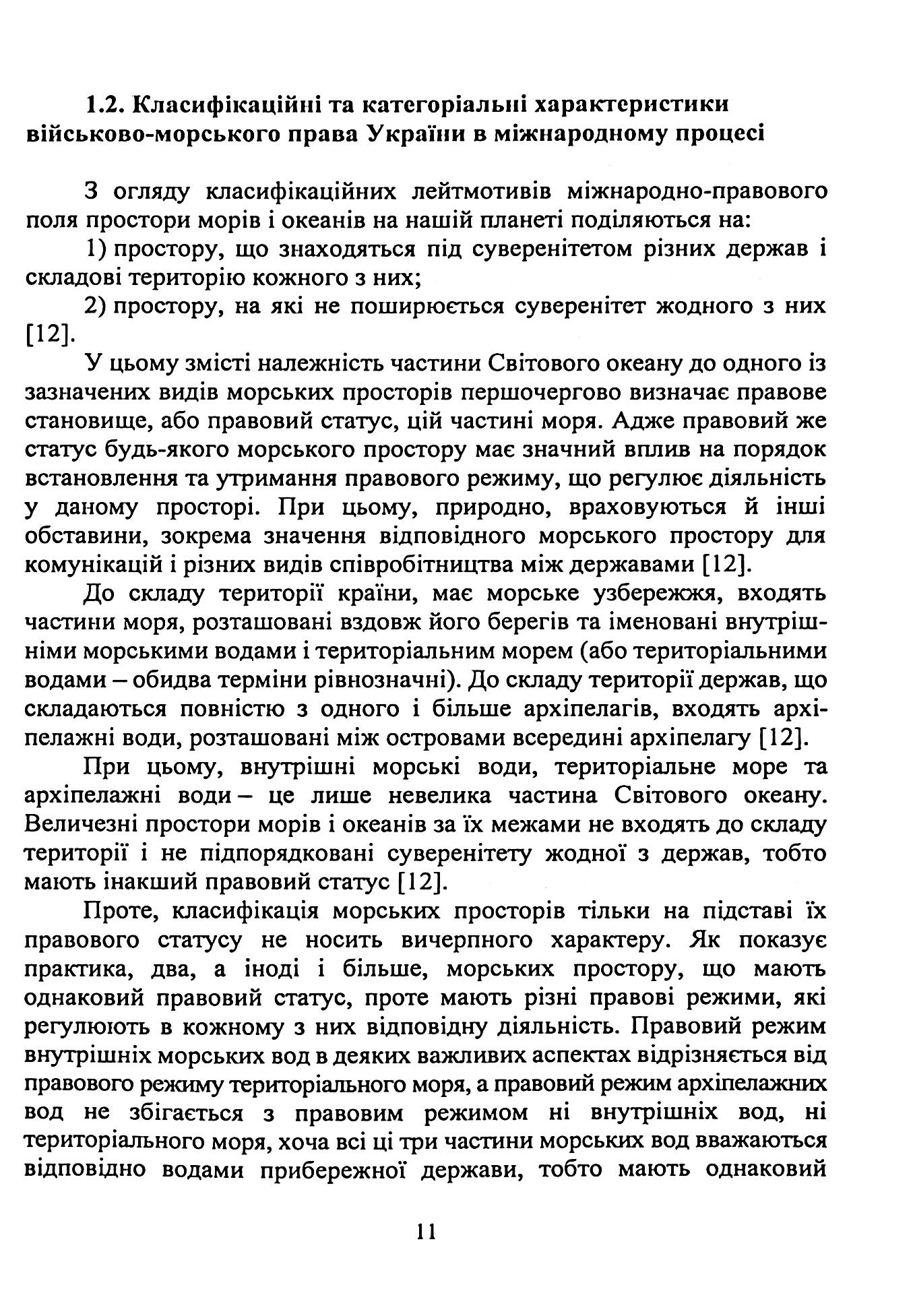 Військово-морське право. Україна та міжнародний процес. Навчальний посібник — фото 14