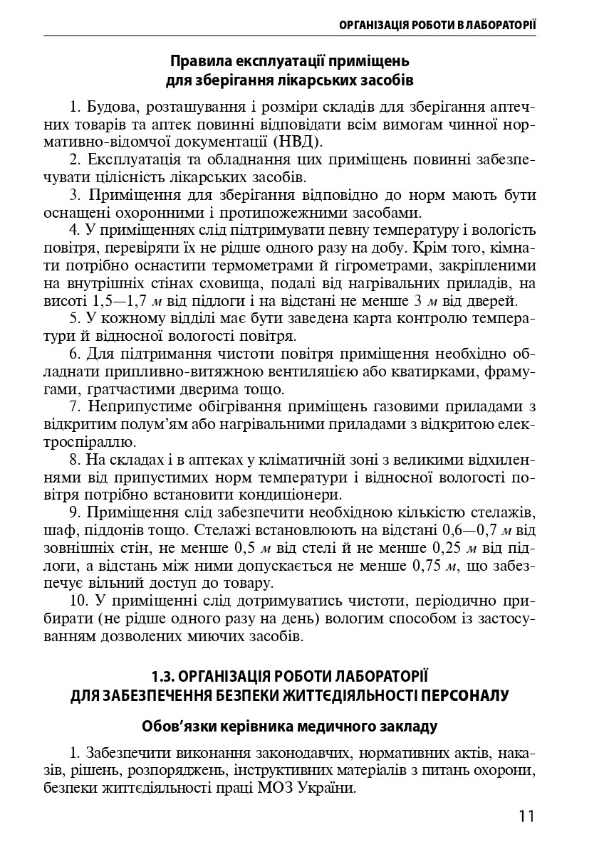 Техніка лабораторних робіт. Навчальний посібник — фото 11
