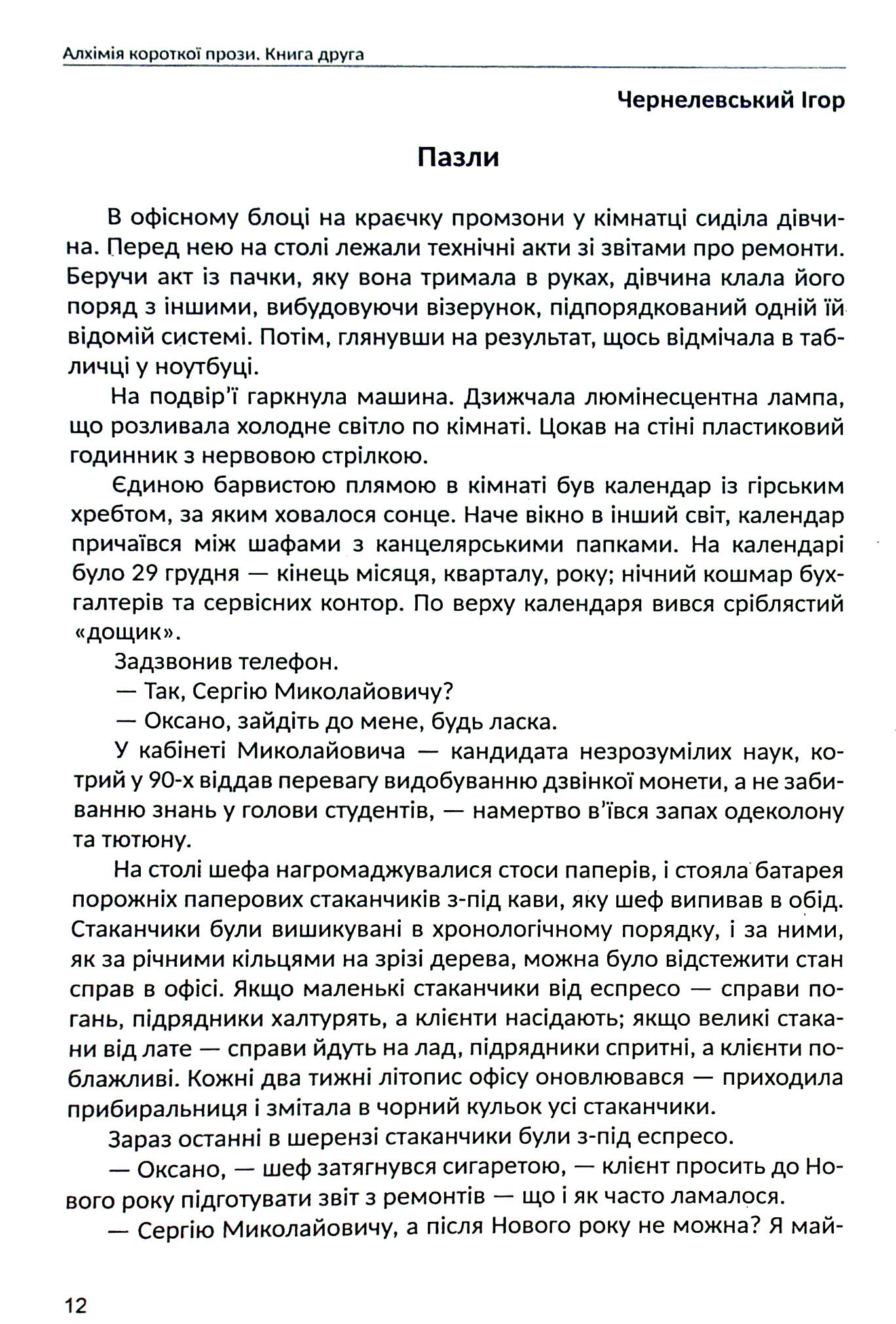 Алхімія короткої прози. Книга друга — фото 11
