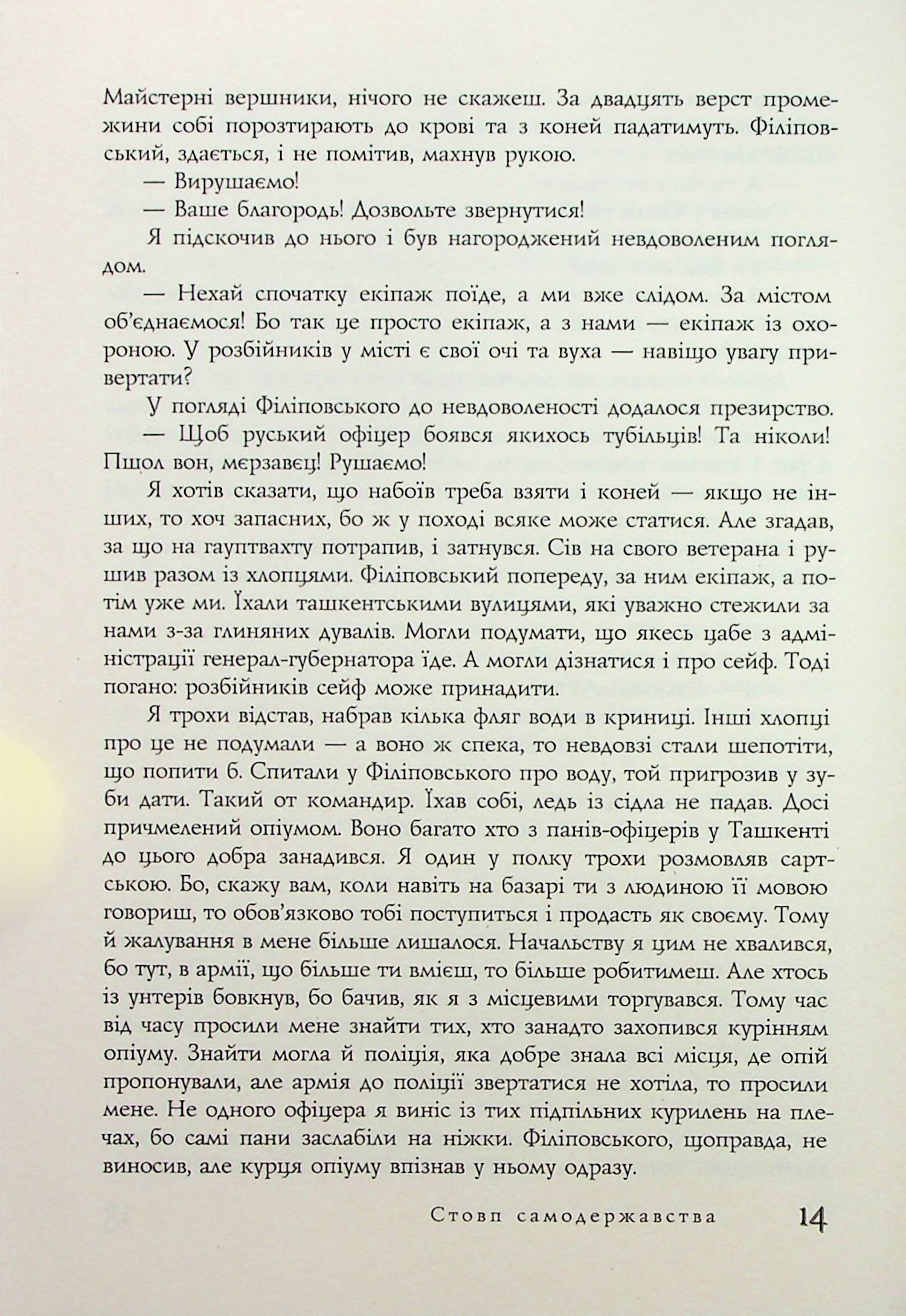 Стовп самодержавства. Тринадцять справ Івана Карповича Підіпригори — фото 11