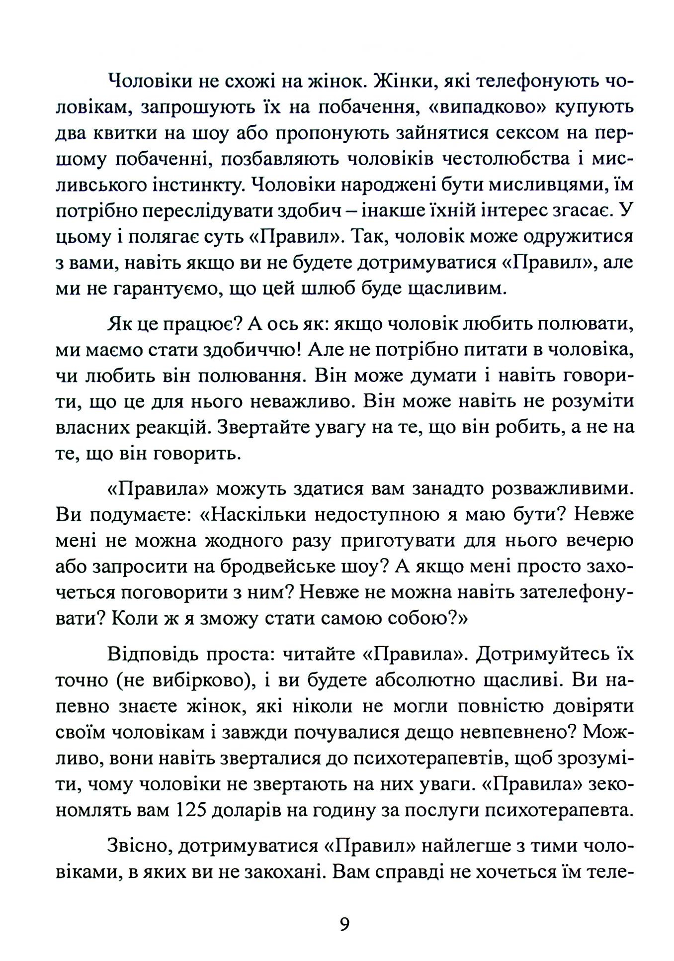 Правила. Як вийти заміж за чоловіка своєї мрії — фото 9